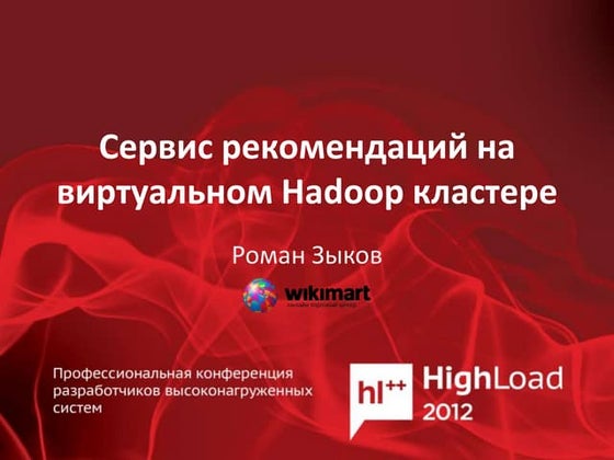 Cервис рекомендаций на виртуальном Hadoop кластере (Роман Зыков)