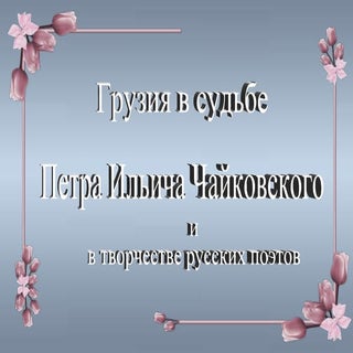 Chaikovski -Грузия в судьбе Петра И...