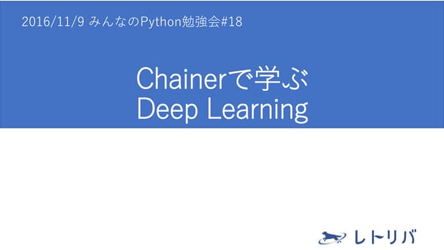 Chainerで学ぶdeep learning