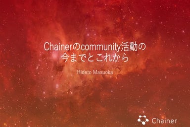 Chainerのcommunity活動の今までとこれから