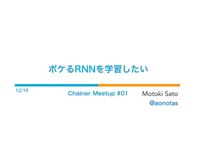 ボケるRNNを学習したい (Chainer meetup 01)