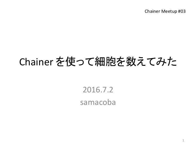 Chainerを使って細胞を数えてみた