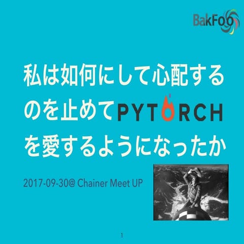 私は如何にして心配するのを止めてPyTorchを愛するようになったか