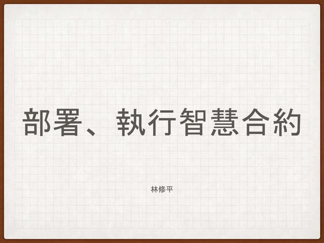 部署並執行以太坊智能合約