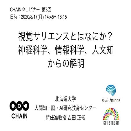 CHAIN公開セミナー20200817吉田発表資料