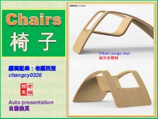 Chairs 椅子