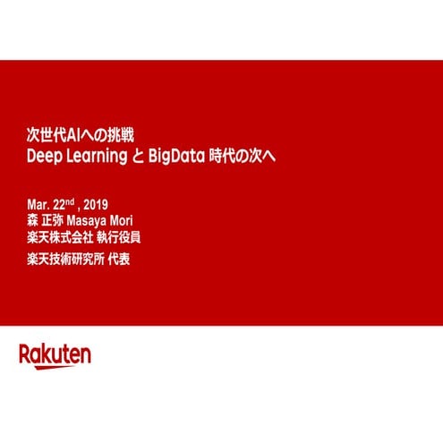楽天技術研究所の次世代AI 技術への挑戦