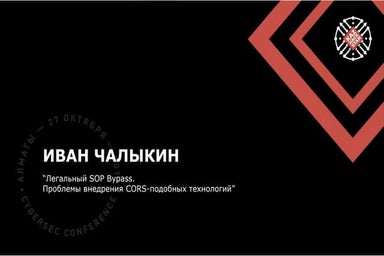 Иван Чалыкин (Россия), Digital Security. Легальный SOP Bypass. Проблемы внедр...