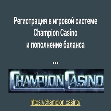 Инструкция Сhampion Сasino online | PPT