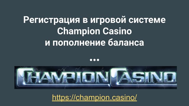 Инструкция Сhampion Сasino online | PPT