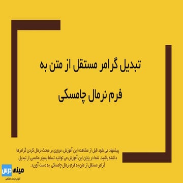 تبدیل گرامر مستقل از متن به فرم نرمال چامسکی