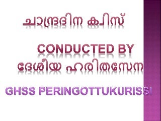 ചാന്ദ്രദിന ക്വിസ്. GHSS PERINGOTTUKURISSI