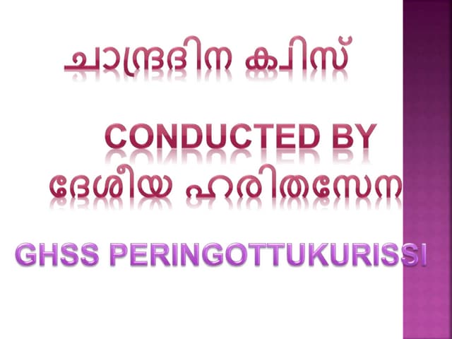 ചാന്ദ്രദിന ക്വിസ്. GHSS PERINGOTTUK...