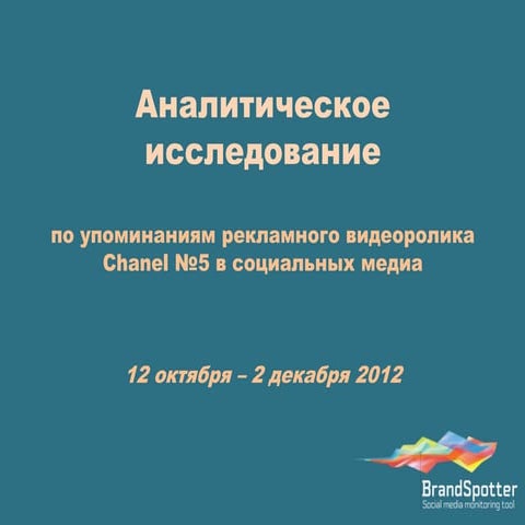 Как потребители воспринимали ролик Chanel#5 с Бредом Питтом