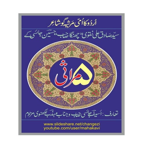 5 Marsiye - Urdu ke Ummi Marsia go' Shayer, Haseen* Jaesi. 