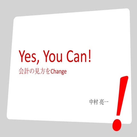 会計の見方をChange for slide share