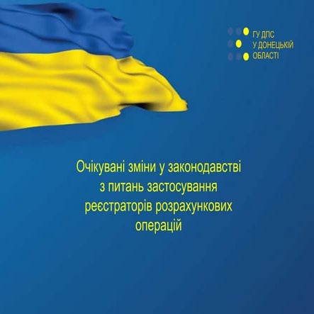 Очікувані зміни у законодавстві з питань застосування реєстраторів розрахункових операцій