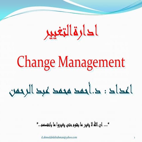 ادارة التغيير ..Change management.. د.أحمد عبد الرحمن