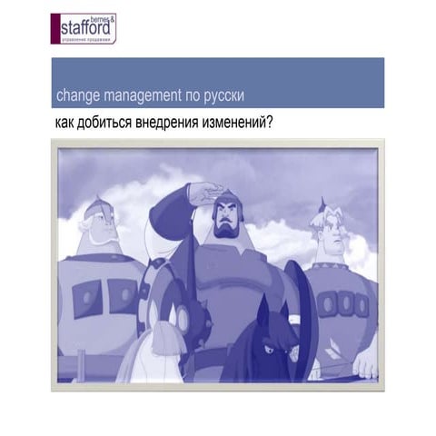 Change Management по русски. Как реализовать изменения.