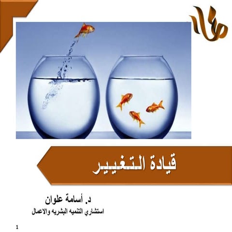 قيادة التغيير