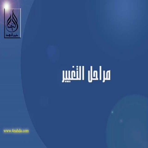 مراحل التغيير