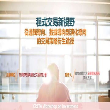 程式交易新視野-衍生交易策略的途徑