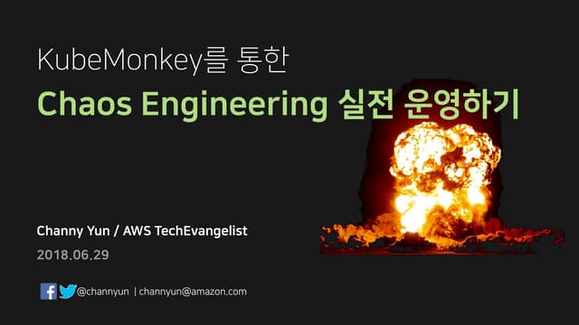 KubeMonkey를 통한 Chaos Engineering 실전 운영하기 - 윤석찬 (AWS 테크에반젤리스트)