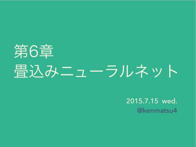 「深層学習」第６章 畳込みニューラルネット
