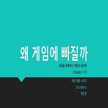 왜 게임에 빠질까 Chap 11,12
