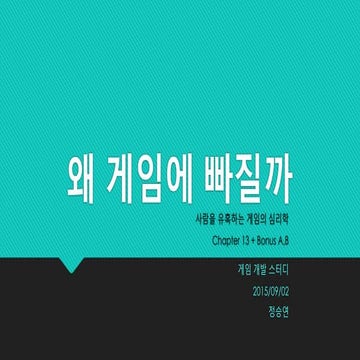 왜 게임에 빠질까 Chap 13, Bonus A, B