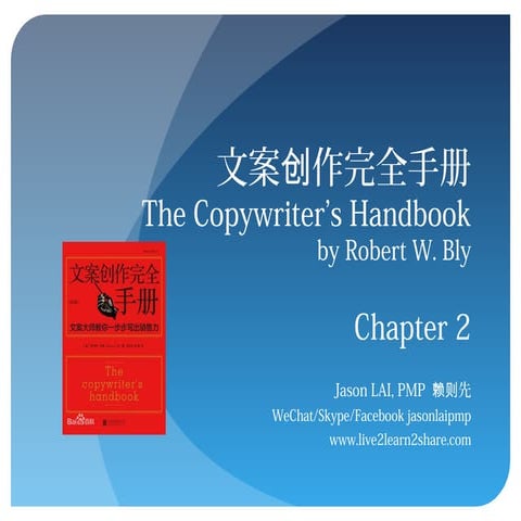 The Copywriter's Handbook 文案创作完全手册 Chap2