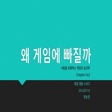 왜 게임에 빠질까 Chap 3,4,5,6