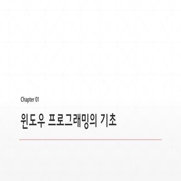 핵심 API로 배우는 윈도우 프로그래밍 Chapter01 요약 | PPT