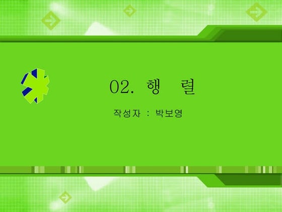 Chapter 02 행렬