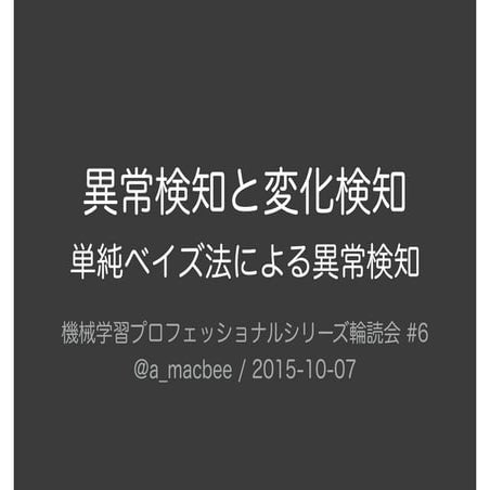 単純ベイズ法による異常検知  #ml-professional