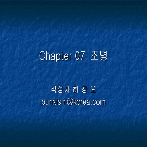 GameMath-Chapter 07 조명