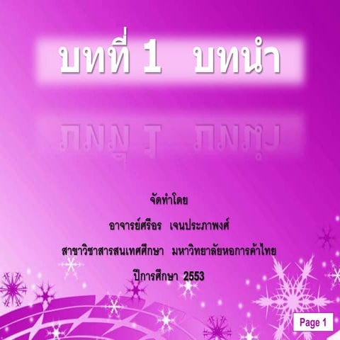 บทที่ 1 บทนำ (การจัดเก็บและค้นคืนสารสนเทศ)
