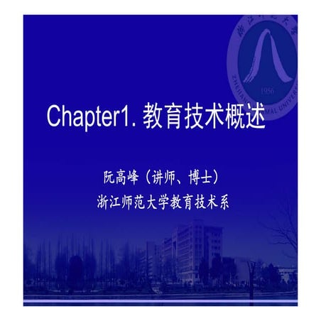 《现代教育技术》Chapter1 课程概述