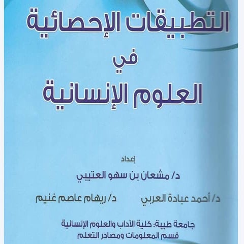 الفصل الاول علم الاحصاء المفاهيم والوظائف وعلاقته بالعلوم الاخرى