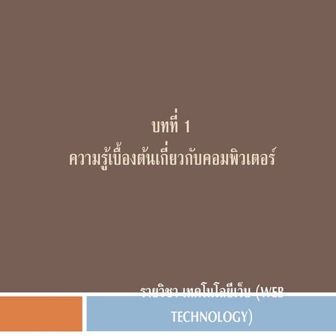 ความรู้เบื้องต้นเกี่ยวกับคอมพิวเตอร์