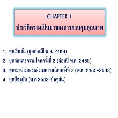 Chapter 1 ประวัติความเป็นมาในการควบคุมคุณภาพ