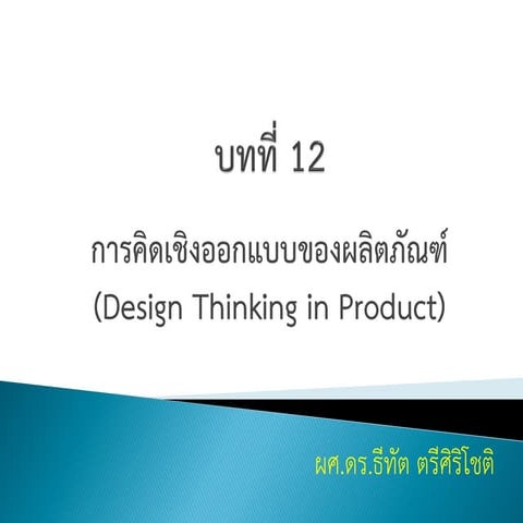 Chapter 12 design thinking in product | PDF
