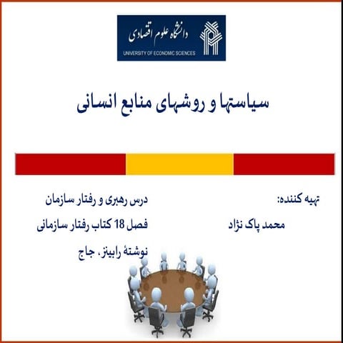 سیاستها و روشهای منابع انسانی، رفتار سازمانی