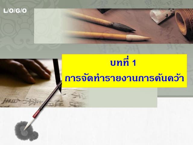 การจัดทำรายงาน