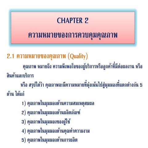 Chapter 2 ความหมายของการควบคุมคุณภาพ