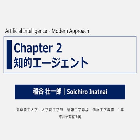 Chapter2 intelligent agent(知的エージェント)