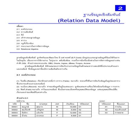 ฐานข้อมูลเชิงสัมพันธ์