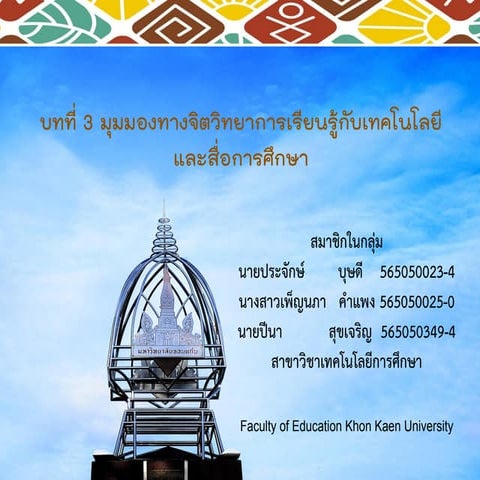 บทที่ 3 มุมมองทางจิตวิทยาการเรียนรู้กับเทคโนโลยี