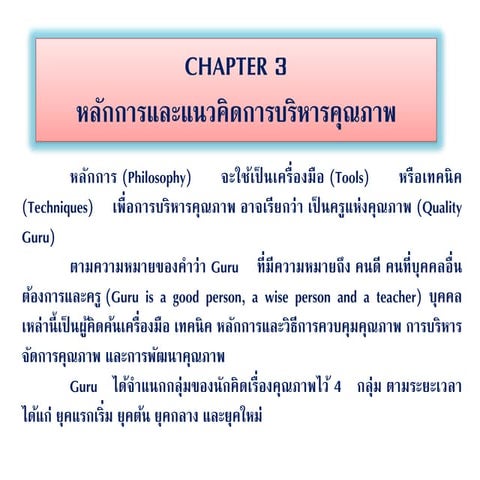 Chapter 3 หลักการและแนวคิดการบริหารคุณภาพ