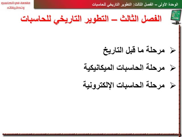 Chapter 3.pdfاساسيات المعلوماتية كلية الاداب